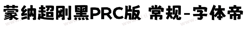 蒙纳超刚黑PRC版 常规字体转换